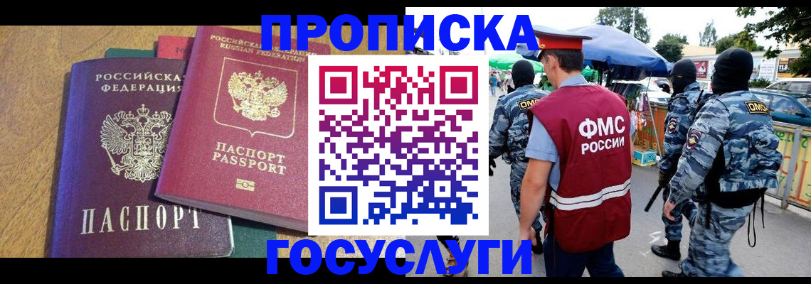 прописка 2025 в Рославле