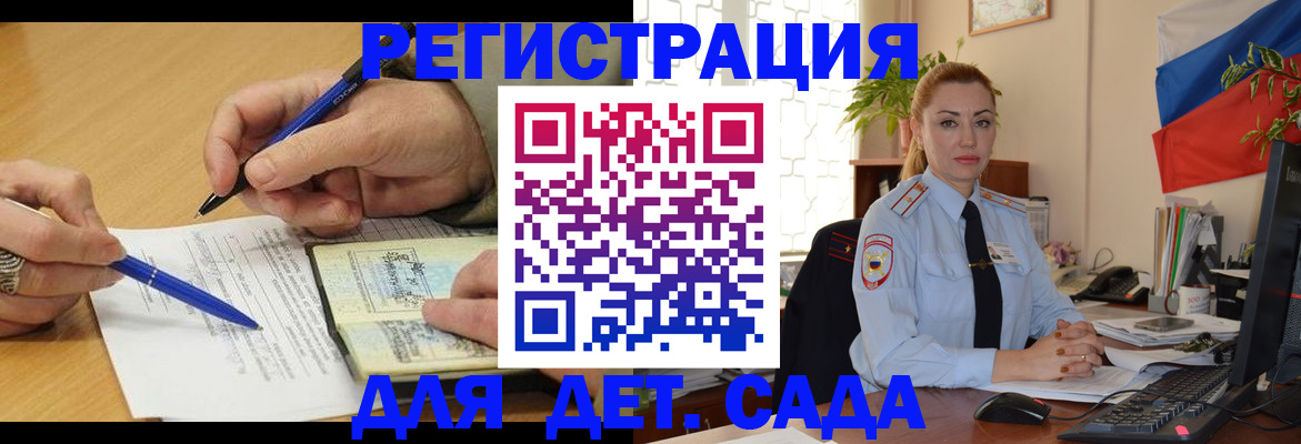 регистрация для дет. сада в Рославле